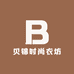 贝锦时尚衣坊