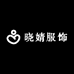 晓婧服饰