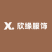 欣缘服饰