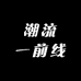 潮流一前线