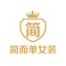 简而单精选女装