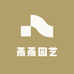 燕燕园艺工作室