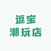 逗宝潮玩店