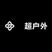 眏超户外