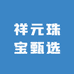 祥元珠宝甄选