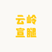 云岭宣腿
