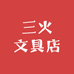 三火文具店