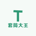 套筒大王