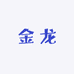 金龙味业