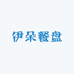 伊朵餐盘