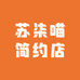 苏柒喵简约店