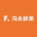 冯永鲜果