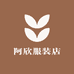 阿欣服装店