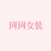 珂珂女装馆