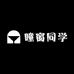 瞳窗同学