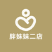 胖妹妹二店
