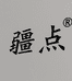 新疆汉帛锦食品有限责任公司