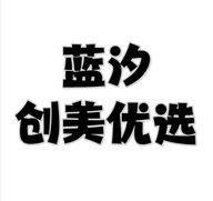蓝汐创美优选