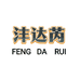 沣达芮外贸