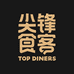 尖锋食客TOPDINERS