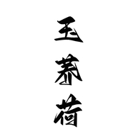 玉荞荷