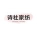 诗社家纺