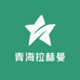 青海拉赫曼