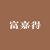 富嘉得国际拍卖