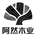 阿然木业
