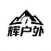 hui辉户外广版