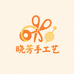 晓芳手工艺3