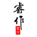 睿作户外旗舰店