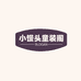 小馒头童装阁