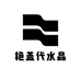 艳盖代水晶