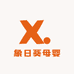 象日葵母婴