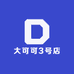 大可可3号店