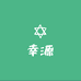 幸源森雨