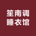 笙南调睡衣馆