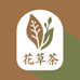 花草茶甄选