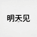 明天见商贸服饰