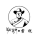 西藏霍祝商贸有限公司