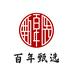 百年甄选酒类专营店