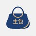 主包
