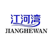 江河湾电气灯具总仓
