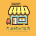 肉泡球好物店