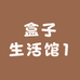 盒子生活馆1