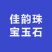 佳韵珠宝玉石
