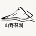 山野林涧臻选