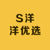 S洋洋优选