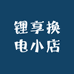 锂享换电小店